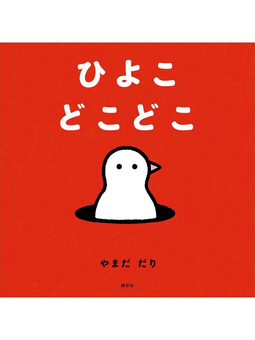 やまだだり作のひよこ　どこどこの作品詳細 - 予約可能
